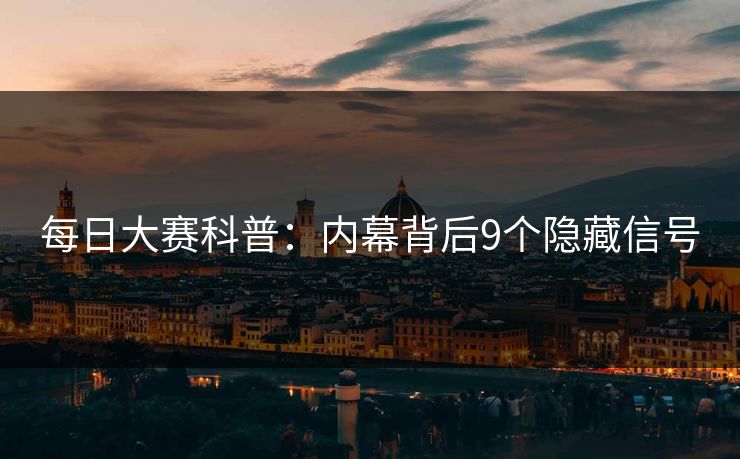 每日大赛科普：内幕背后9个隐藏信号