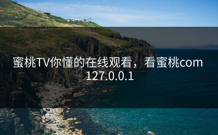 蜜桃TV你懂的在线观看，看蜜桃com 127.0.0.1