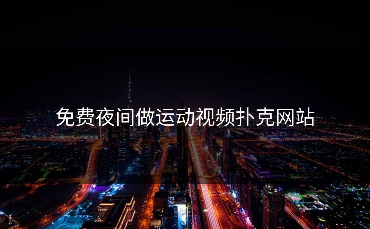 免费夜间做运动视频扑克网站